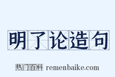 明了论造句是什么意思的图片